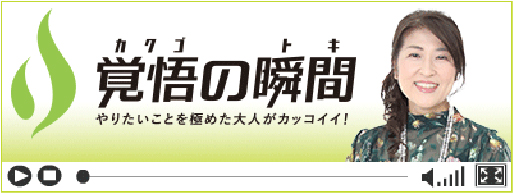 覚悟の瞬間 祥エステートオフィス株式会社 杉山智子